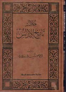 خلاصة تاريخ الأندلس - شكيب أرسلان