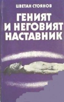 Геният и неговият наставник - Цветан Стоянов