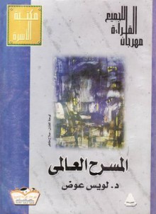 المسرح العالمى: من أسخيلوس إلى آرثر ميلر - لويس عوض