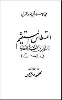 القسطاس المستقيم - الموازين الخمسة للمعرفة في القرآن - Abu Hamid al-Ghazali, أبو حامد الغزالي