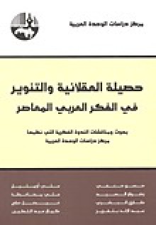 حصيلة العقلانية والتنوير في الفكر العربي المعاصر - حسن حنفي, رضوان السيد, طارق البشري, علي أومليل, عبد الإله بلقزيز, فيصل دراج, كمال عبد اللطيف, علي محافظة