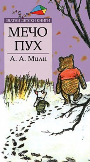 Мечо Пух - A.A. Milne