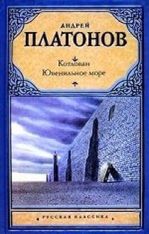 Котлован. Ювенильное море. - Andrei Platonov