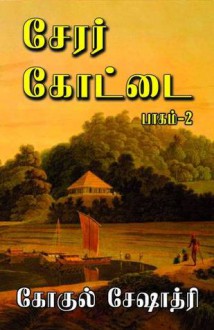 சேரர் கோட்டை, #2 [Cherar Kottai] - கோகுல் சேஷாத்ரி (Gokul Seshadri)