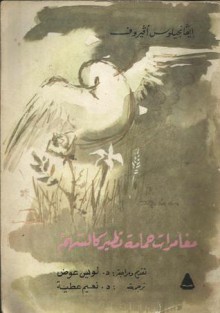 مغامرات حمامة تطير كالسهم - Evangelos Averoff-Tossizza, نعيم عطية