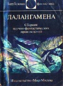 Лалангамена - William F. Nolan, Roger Zelazny, Robert Silverberg, Joe Haldeman, Clifford D. Simak, Lisa Tuttle, Gordon R. Dickson, Kit Reed, Theodore L. Thomas, В. Бабенко, В. Баканов, Bon Shaw, Р. Подольного, Donald E Westlake, George R.R. Martin