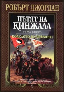 Пътят на кинжала (Колелото на Времето, #8) - Robert Jordan