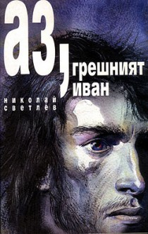 Аз, грешният Иван - Николай Светлев