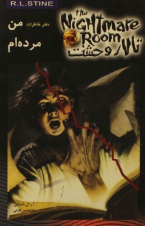 دفتر خاطرات ، من مرده ام / Dear Diary, I'm Dead - R.L. Stine