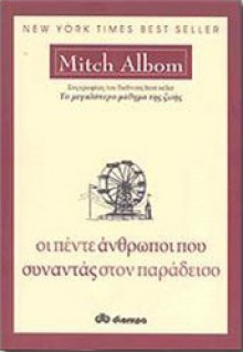 Οι πέντε άνθρωποι που συναντάς στον παράδεισο - Mitch Albom, Γιώργος Μπαρουξής