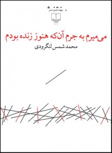 می‌ميرم به جرم آن‌که هنوز زنده بودم - شمس لنگرودی, Shams Langeroody