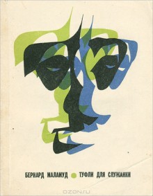 Туфли для служанки - Bernard Malamud, Бернард Маламуд, Рита Райт-Ковалева