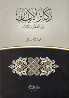 ركائز الإيمان - محمد الغزالي