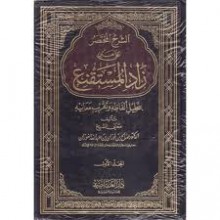 الشرح المختصر على متن زاد المستقنع - المجلد الأول - صالح فوزان الفوزان