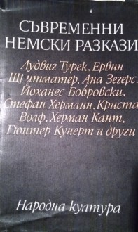 Съвременни немски разкази - Любен Дилов