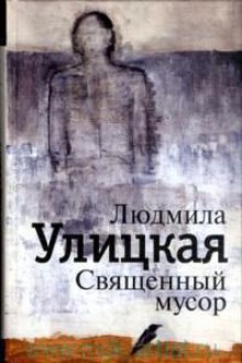 Священный мусор - Lyudmila Ulitskaya