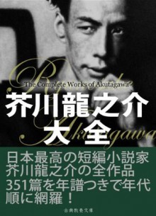 AkutagawaRyunosukeTaizen (Japanese Edition) - Ryūnosuke Akutagawa