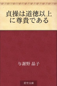 Teiso wa dotoku ijo ni sonki dearu (Japanese Edition) - Akiko Yosano