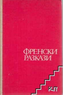 Френски разкази - Jean-Louis Curtis, Пенка Пройкова, Jean-Paul Sartre, André Maurois, Marcel Aymé, Albert Camus, Hervé Bazin, André Dhôtel, Romain Gary, Louis Aragon, Henri Troyat, Christine Arnothy, Roger Grenier, Vercors, Georges Piroue, Françoise Mallet-Joris, Pierre Gascar, Pierre Gama