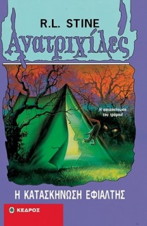 Η Κατασκήνωση Εφιάλτης (Ανατριχίλες, #9) - R.L. Stine