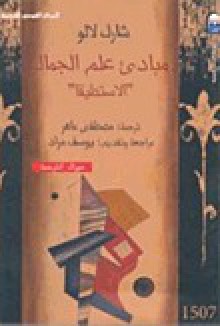 مبادئ علم الجمال - Charles Lalo, مصطفى ماهر, يوسف مراد