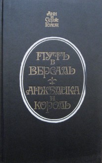 Путь в Версаль. Анжелика и Король - Анн и Серж Голон, Anne Golon, Serge Golon