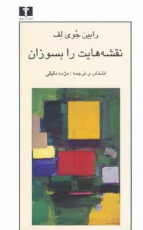 نقشه‌هایت را بسوزان - George Saunders, مژده دقیقی, Bruce McAllister, Louise Erdrich, Rishi Reddi, Robyn Joy Leff, Jess Row, Donna Tartt