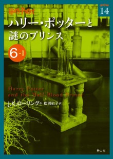 Harry Potter and the Half-Blood Prince 6-1 (Compact Paperback Edition) [In Japanese] - J.K. Rowling