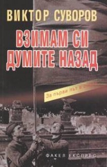 Взимам си думите назад - Виктор Суворов, Viktor Suvorov