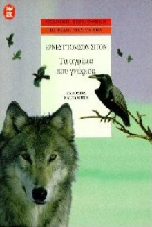 Τα αγρίμια που γνώρισα - Ernest Thompson Seton, Φώντας Κονδύλης