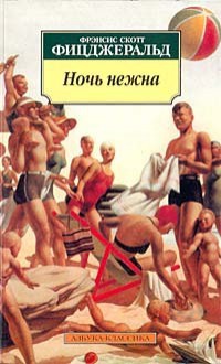 Ночь нежна (Pocket-Book) - F. Scott Fitzgerald