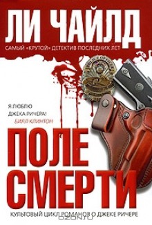 Поле смерти - Lee Child, Сергей Саксин