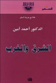 الشرق والغرب - أحمد أمين