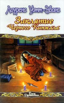 Заклятие Черного Кинжала (Легенды Этшара, #6) - Lawrence Watt-Evans, Лоуренс Уотт-Эванс, Глеб Косов