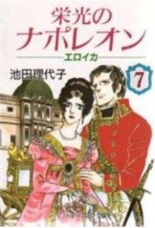 栄光のナポレオン―エロイカ (7) - Riyoko Ikeda