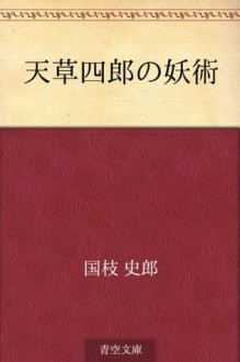 Amakusa shiro no yojutsu (Japanese Edition) - Shiro Kunieda