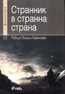 Странник в странна страна - Robert A. Heinlein, Робърт Хайнлайн, Владимир Зарков