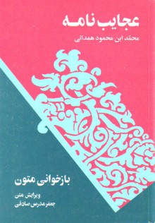 عجايب‌ نامه - محمد ابن محمود همدانی, جعفر مدرس صادقی