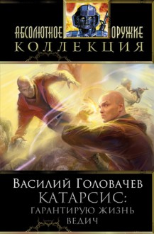 Катарсис: Гарантирую жизнь. Ведич - Vasily Golovachev