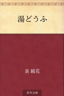 Yudofu (Japanese Edition) - Kyōka Izumi