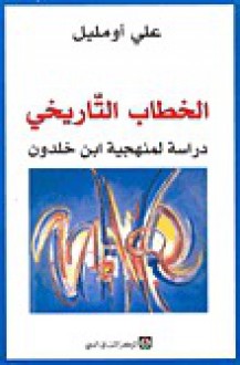 الخطاب التاريخي؛ دراسة لمنهجية ابن خلدون - علي أومليل