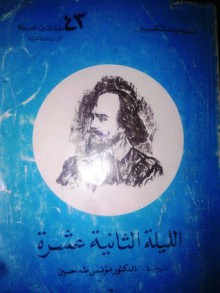 الليلة الثانية عشرة - وليم شكسبير, William Shakespeare