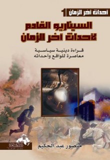 السيناريو القادم لأحداث آخر الزمان - منصور عبد الحكيم