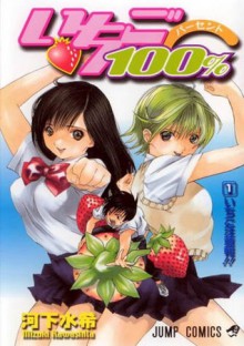 いちご100% いちご注意報!! 1 [Ichigo 100% Ichigo Chūihō!!] (Strawberry, #1) - Mizuki Kawashita, 河下水希