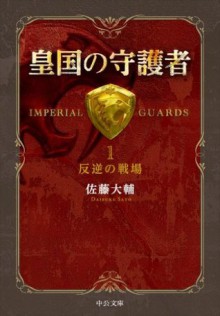 皇国の守護者１ - 反逆の戦場 (中公文庫) (Japanese Edition) - 佐藤大輔