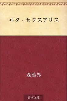 Ita sekusuarisu (Japanese Edition) - Ōgai Mori