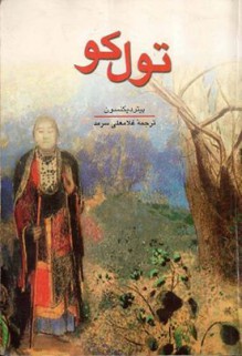 تولکو - Peter Dickinson, غلامعلی سرمد