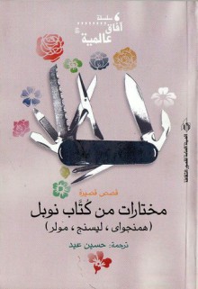 مختارات من كتاب نوبل : همنجواي، ليسنج، مولر - Ernest Hemingway, Doris Lessing, حسين عيد, Herta Müller