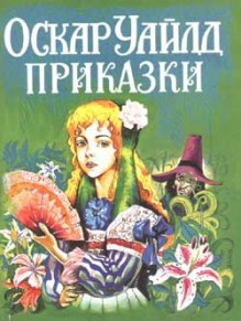 Приказки, Оскар Уайлд - Oscar Wilde, Илия Панчовски