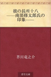 Kare no chosho juhachi--Nanbu Shutaro shi no insho-- (Japanese Edition) - Ryūnosuke Akutagawa